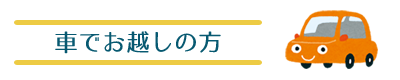 車でお越しの方