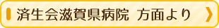 済生会滋賀県病院 方面より