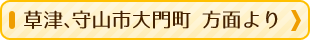 草津、守山市大門町 方面より