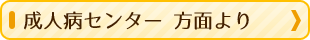 成人病センター 方面より