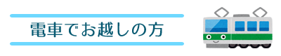 電車でお越しの方