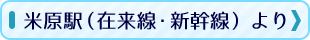 米原駅（在来線・新幹線）より