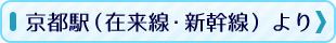 京都駅（在来線・新幹線）より