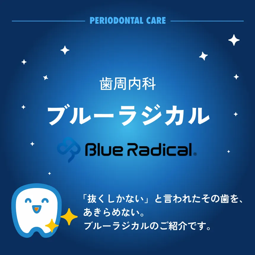 歯周内科、ブルーラジカルのお知らせ